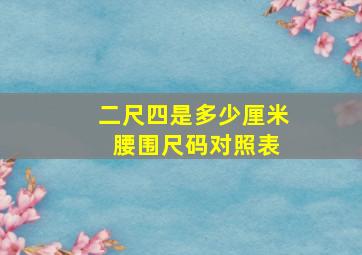 二尺四是多少厘米 腰围尺码对照表